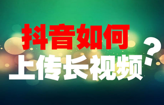 抖爸如何电脑上传视频，封面怎么选取才能曝！