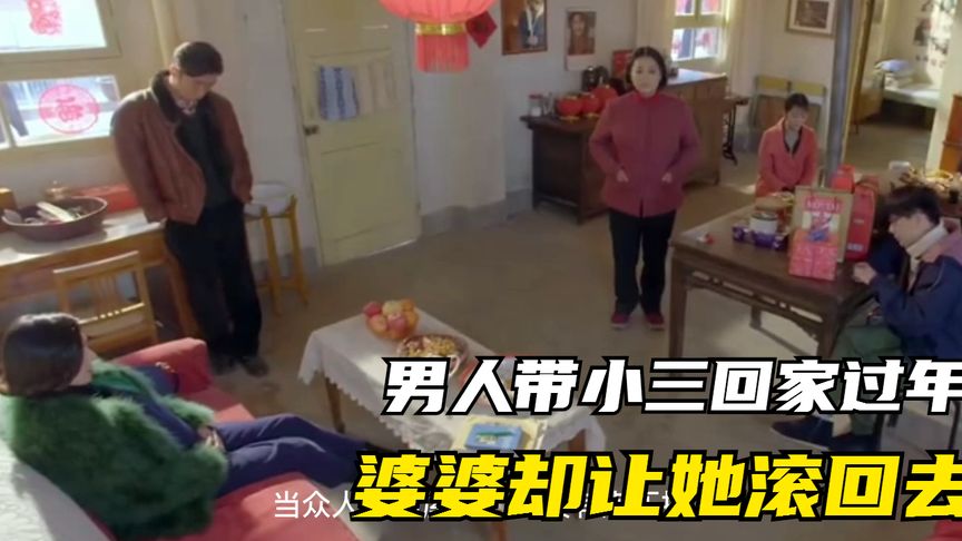 男人带大肚子小三回家过年，婆婆死活不认，还让原配来对质