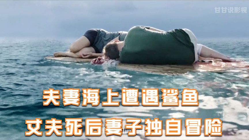 夫妻漂泊海上，遭遇鲨鱼攻击，丈夫被咬死后妻子一人怎么办