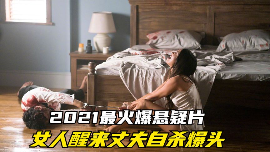 女人一觉醒来，丈夫在床边自杀爆头，2021最火爆悬疑电影