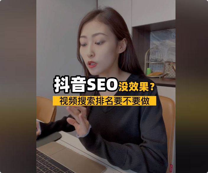 抖音seo效果为啥不理想，排名靠前也没流量